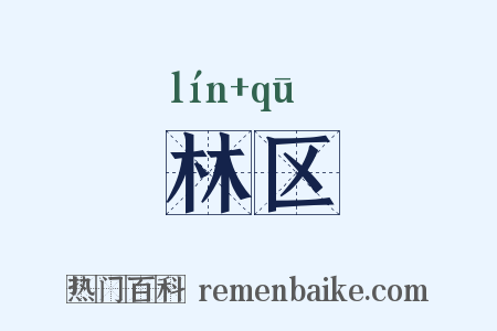 林区是什么意思的图片
